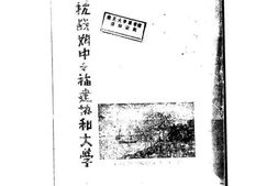 老图书–《抗战期中之协和大学》电子版合集