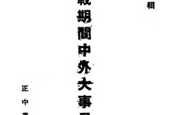 老图书–《抗战期间中外大事日志_下册》电子版合集