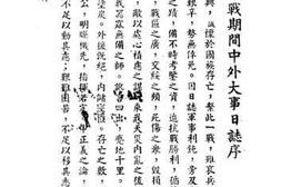 老图书–《抗战期间中外大事日志》电子版合集