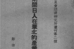 老图书–《抗战期间日人在华北的产业开发计划》电子版合集