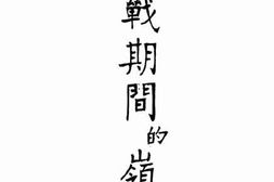 老图书–《抗战期间的岭南》电子版合集