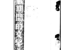 老图书–《抗战期间的文学》电子版合集
