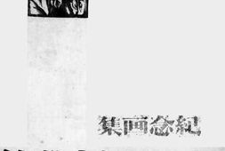 老图书–《抗战木刻选集》电子版合集