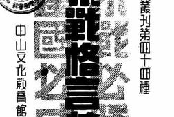 老图书–《抗战格言集》电子版合集