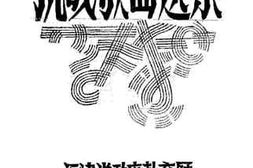 老图书–《抗战歌曲选集》电子版合集