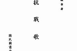 老图书–《抗战歌谣》电子版合集