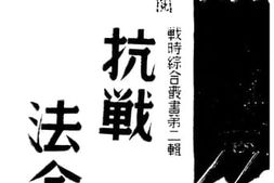老图书–《抗战法令》电子版合集