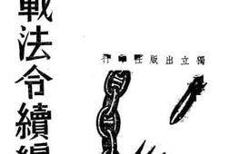 老图书–《抗战法令续编》电子版合集