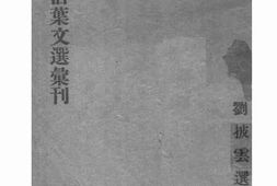 老图书–《抗战活页文选汇刊》电子版合集
