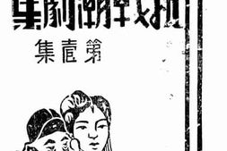 老图书–《抗战潮剧集(第一集)》电子版合集