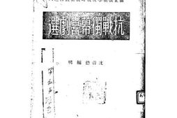 老图书–《抗战独幕喜剧选》电子版合集