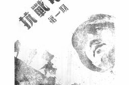 老期刊–《抗战电影》1942-1942年合集 电子版