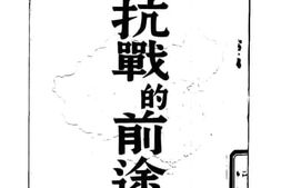 老图书–《抗战的前途》电子版合集