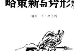 老图书–《抗战的新形势与新策略》电子版合集