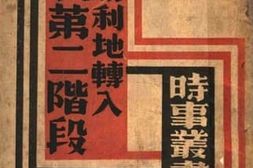 老图书–《抗战第二阶段争取胜利地转入》电子版合集