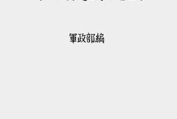 老图书–《抗战第五年度军政统计提要》电子版合集