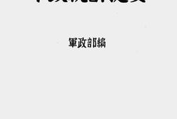 老图书–《抗战第四年度军政统计提要》电子版合集