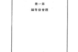 老图书–《抗战纪实_第1册》电子版合集