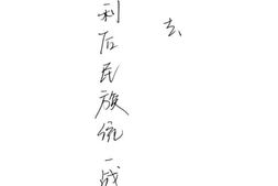 老图书–《抗战胜利后民族统一战线能否继续下去》电子版合集