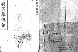 老图书–《抗战英雄传记》电子版合集
