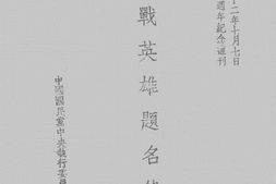 老图书–《抗战英雄题名录_第1集》电子版合集