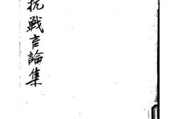 老图书–《抗战言论集》电子版合集