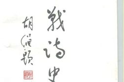 老图书–《抗战诗史》电子版合集