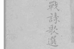 老图书–《抗战诗歌选》电子版合集