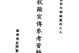老图书–《抗敌宣传参考资料》电子版合集