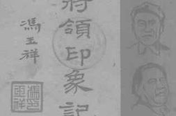 老图书–《抗敌将领印象记》电子版合集