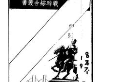 老图书–《抗日先烈记》电子版合集