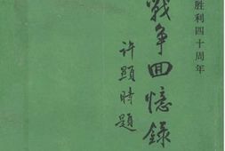 老图书–《抗日战争回忆录选编——纪念抗日战争胜利四十周年》电子版合集