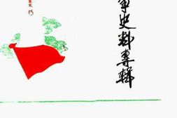 老图书–《抗日战争时期史料专辑》电子版合集