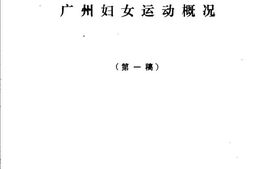老图书–《抗日战争时期广州妇女运动概况》电子版合集