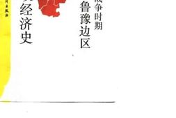 老图书–《抗日战争时期晋冀鲁豫边区财政经济史》电子版合集