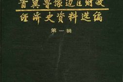 老图书–《抗日战争时期晋冀鲁豫边区财政经济史资料选编(1)》电子版合集
