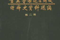 老图书–《抗日战争时期晋冀鲁豫边区财政经济史资料选编(2)》电子版合集