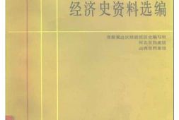 老图书–《抗日战争时期晋察冀边区财政经济史资料选编_第1编》电子版合集