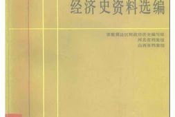 老图书–《抗日战争时期晋察冀边区财政经济史资料选编_第2编》电子版合集