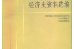 老图书–《抗日战争时期晋察冀边区财政经济史资料选编_第3编》电子版合集