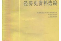 老图书–《抗日战争时期晋察冀边区财政经济史资料选编_第4编》电子版合集