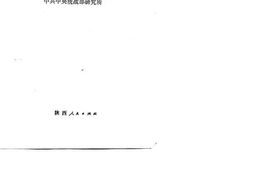 老图书–《抗日战争时期陕甘宁边区统一战线和三三制》电子版合集