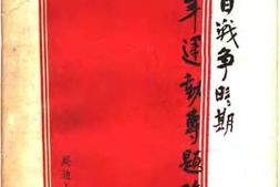 老图书–《抗日战争时期青年运动专题论文集》电子版合集