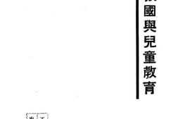 老图书–《抗日救国与儿童教育》电子版合集