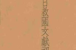 老图书–《抗日救国文献初辑》电子版合集