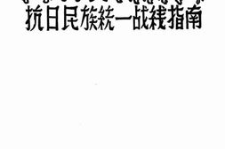 老图书–《抗日民族统一战线指南》电子版合集