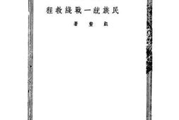 老图书–《抗日民族统一战线教程》电子版合集