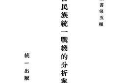 老图书–《抗日民族统一战线的分析与批判》电子版合集