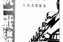 老图书–《抗日民族统一战线论》电子版合集