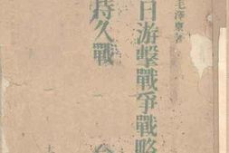 老图书–《抗日游击战争战略问题论持久战_合订本》电子版合集